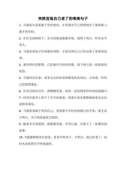 突然发现自己老了的唯美句子