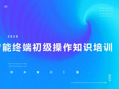 智能终端初级知识培训-服务PPT课件