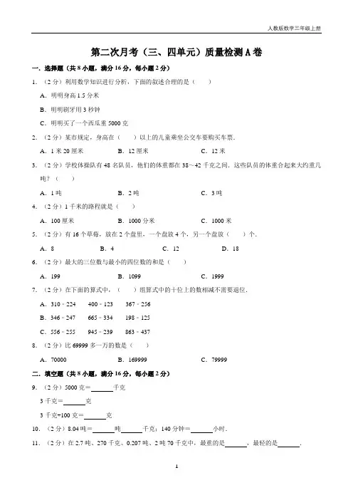 【必刷卷】小学数学三年级上册第二次月考(三、四单元)质量检测A卷   人教版(含答案)