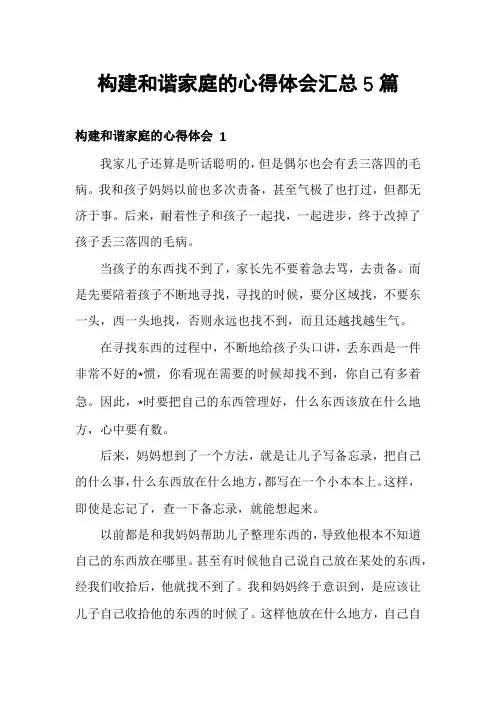 构建和谐家庭的心得体会汇总5篇