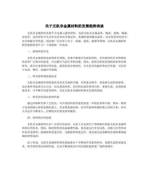 关于无机非金属材料的发展趋势浅谈
