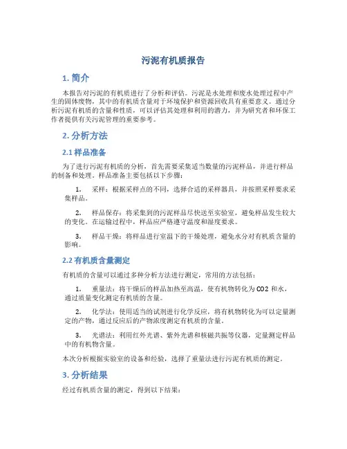 污泥有机质报告