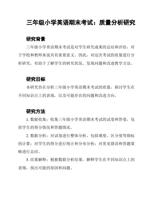 三年级小学英语期末考试：质量分析研究