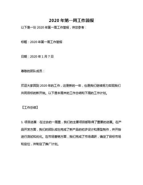 2020年第一周工作简报