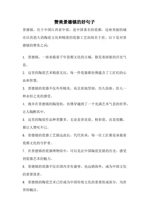 赞美景德镇的好句子