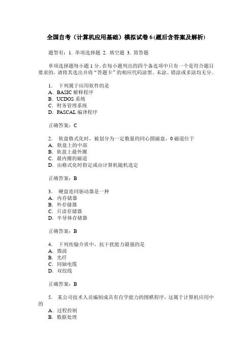 全国自考(计算机应用基础)模拟试卷6(题后含答案及解析)