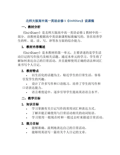 北师大版高中高一英语必修1《UnitDiary》说课稿