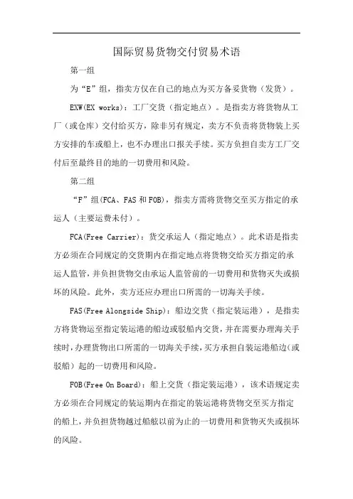 国际贸易货物交付贸易术语