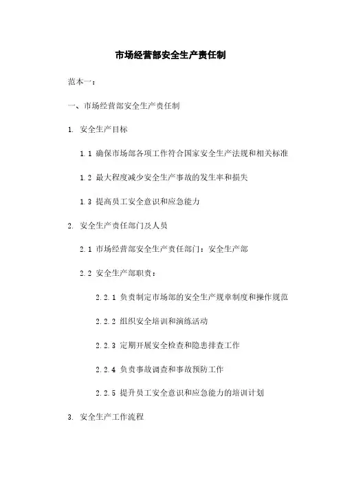 市场经营部安全生产责任制