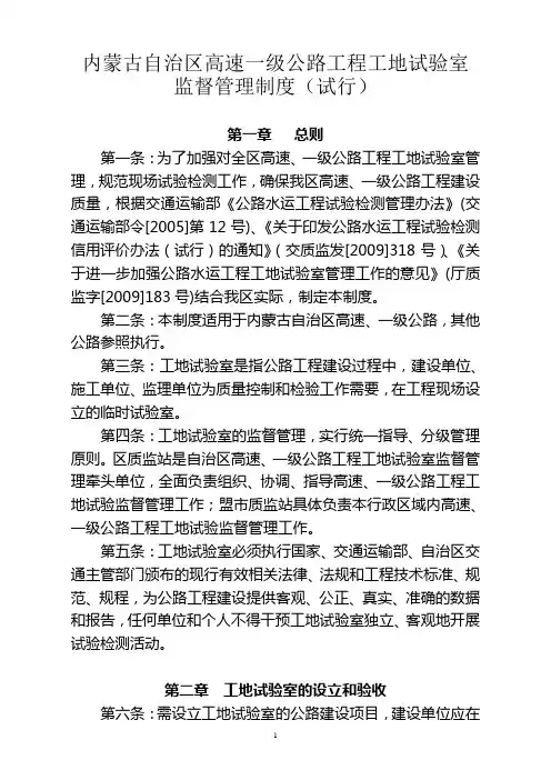 内蒙古自治区高速一级公路工程工地试验室监督管理制度(试行)