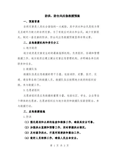 防洪、防台风应急救援预案