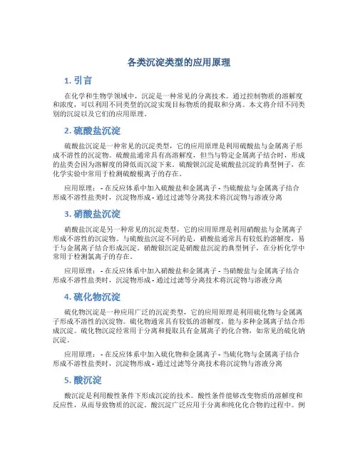 各类沉淀类型的应用原理