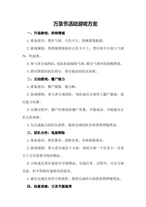 万圣节活动游戏方案