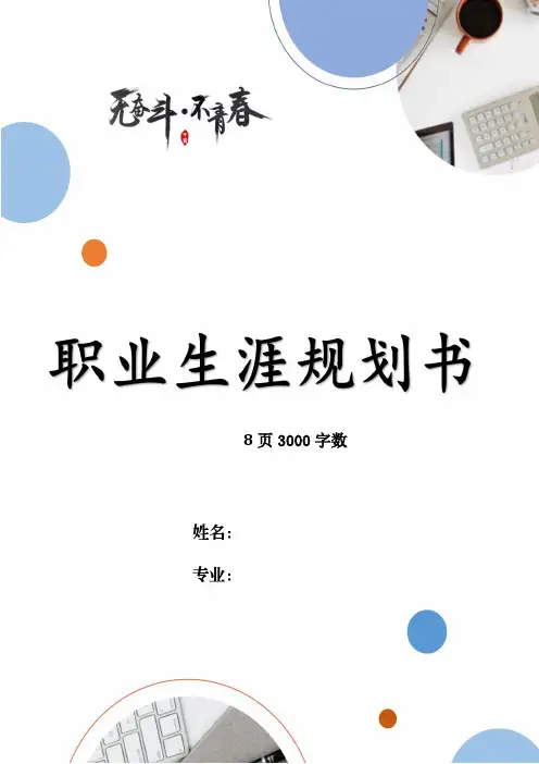【8页】最新税收专业公务员职业生涯规划书