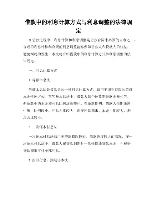 借款中的利息计算方式与利息调整的法律规定