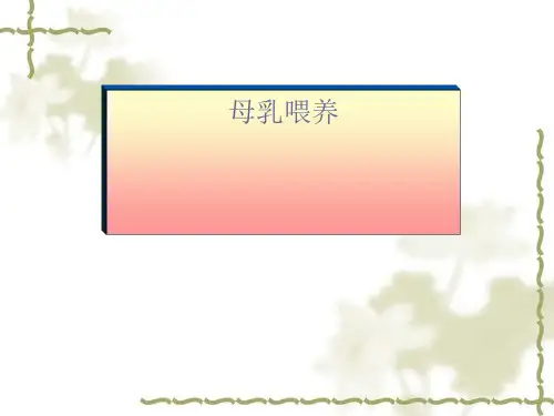 母乳喂养知识培训讲座.pptx