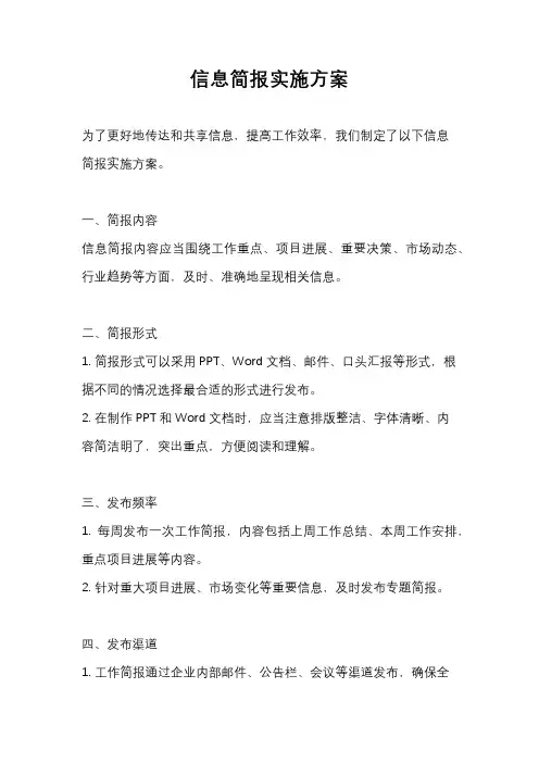 信息简报实施方案