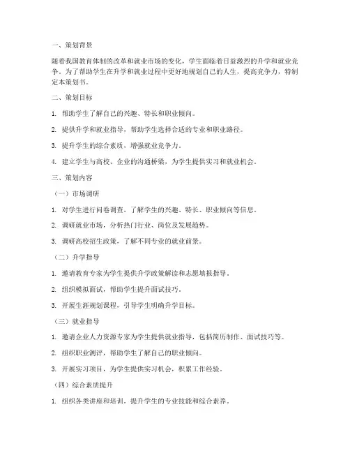 升学就业策划书模板