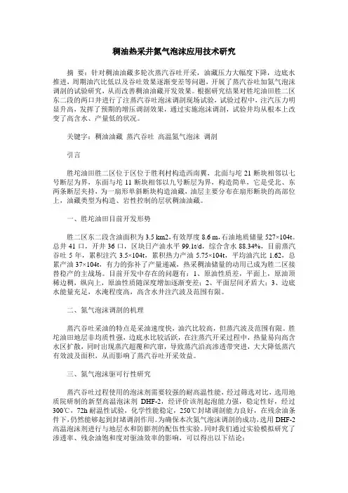 稠油热采井氮气泡沫应用技术研究
