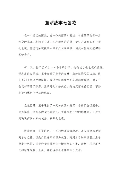 童话故事七色花