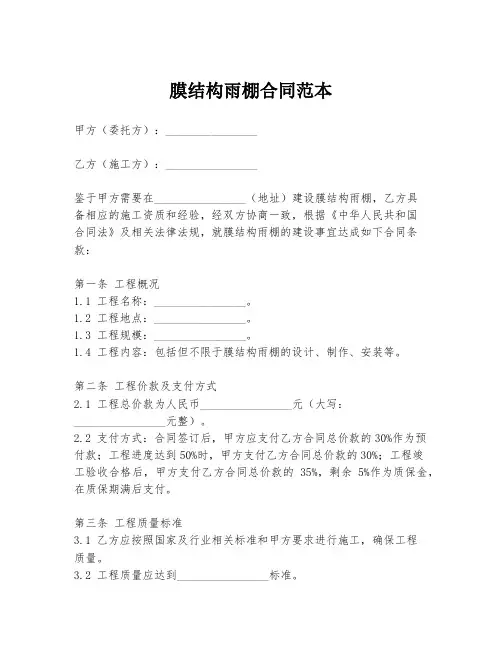 膜结构雨棚合同范本