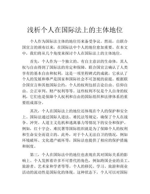 浅析个人在国际法上的主体地位