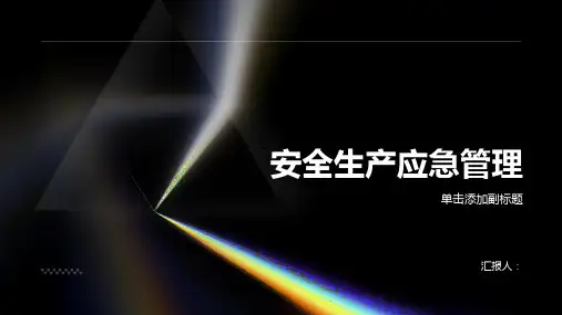 安全生产应急管理课件