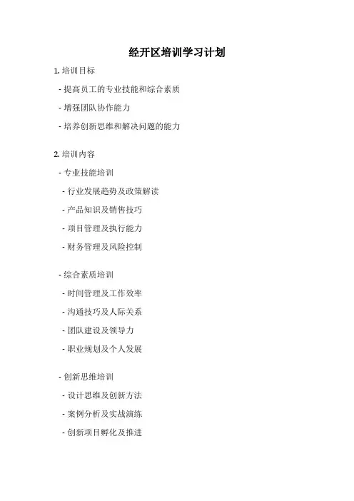 经开区培训学习计划