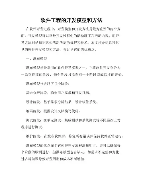 软件工程的开发模型和方法