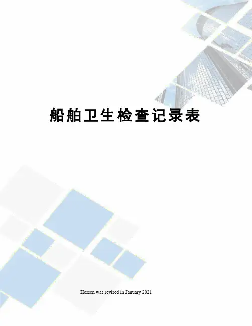 船舶卫生检查记录表
