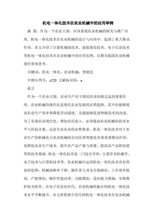 机电一体化技术在农业机械中的应用举例