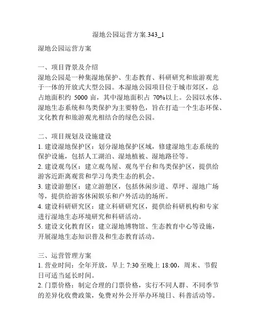 湿地公园运营方案
