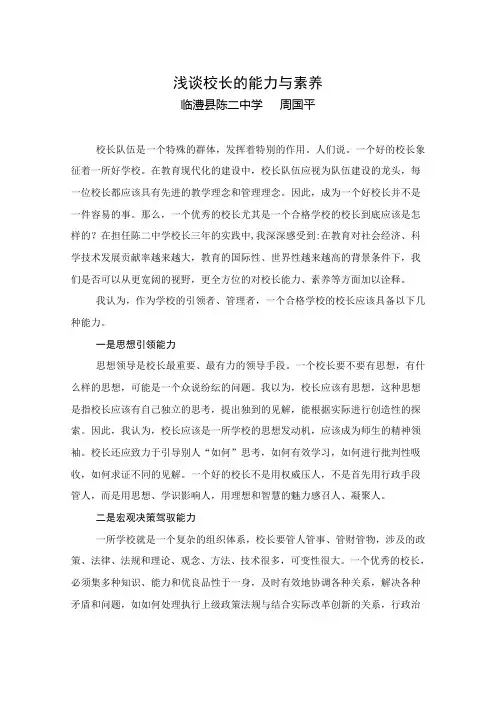 浅谈校长的能力与素养