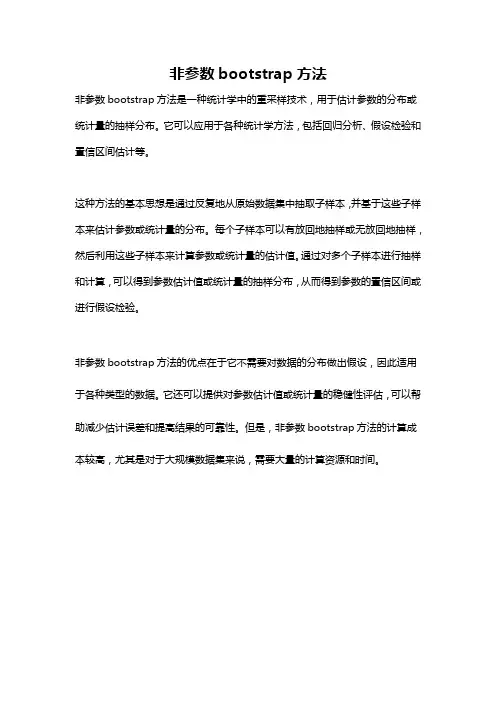 非参数bootstrap方法