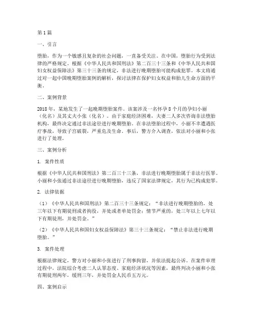 中国法律晚期堕胎案例(3篇)