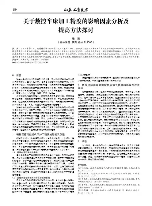 关于数控车床加工精度的影响因素分析及提高方法探讨