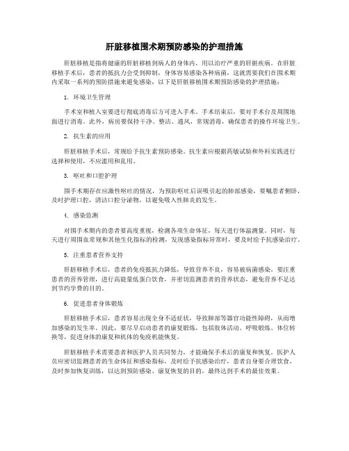 肝脏移植围术期预防感染的护理措施