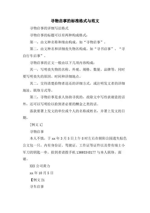 寻物启事的标准格式与范文