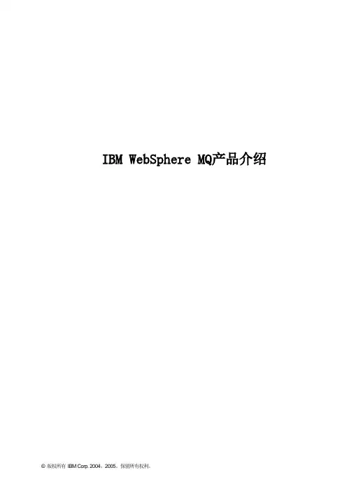 IBM WMQ 产品介绍