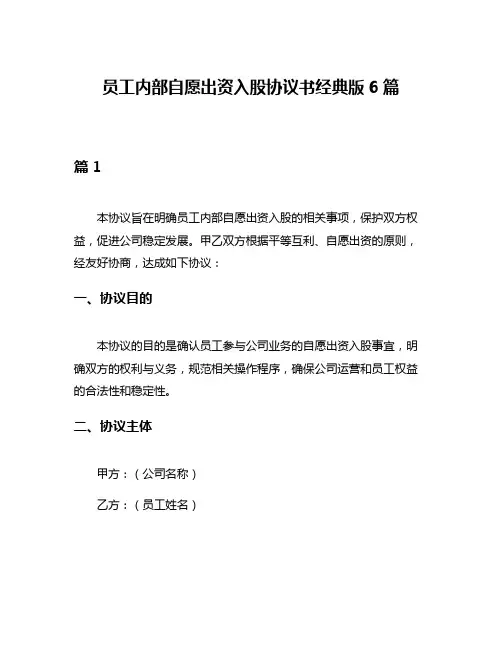 员工内部自愿出资入股协议书经典版6篇