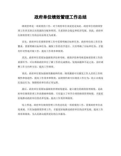 政府单位绩效管理工作总结