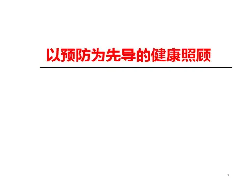 以预防为先导的健康照顾-公开课件(设计) 