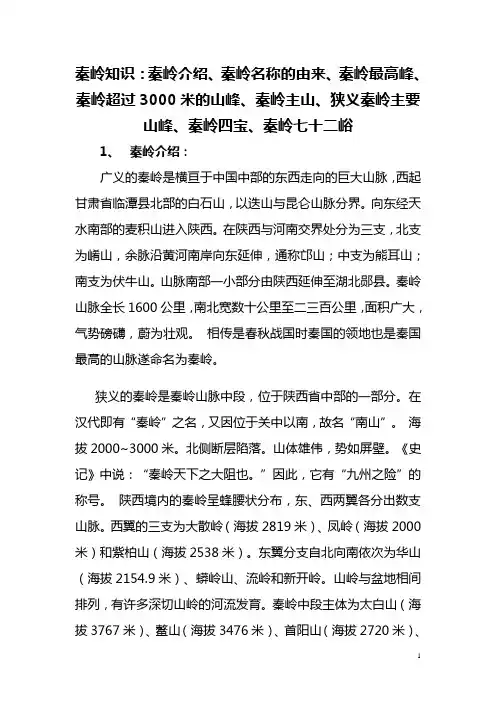 秦岭知识