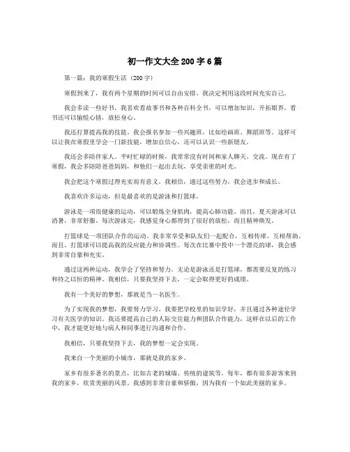 初一作文大全200字6篇