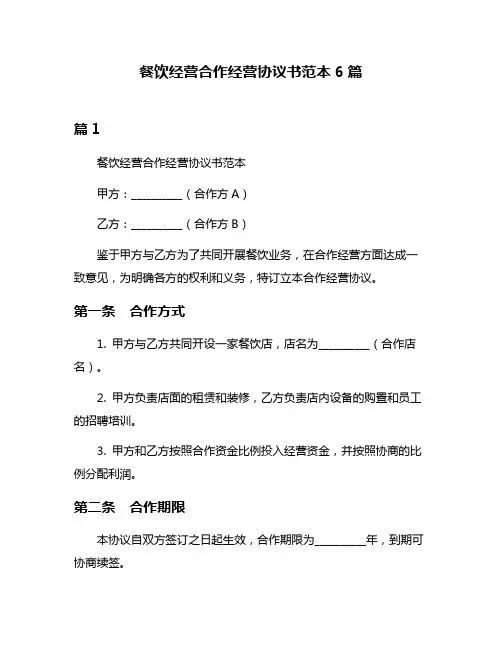 餐饮经营合作经营协议书范本6篇