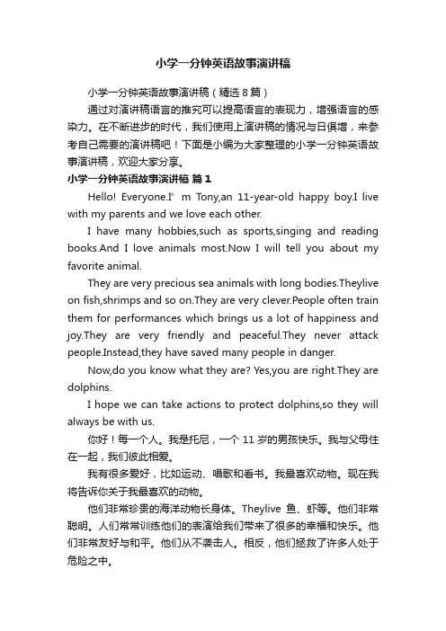 小学一分钟英语故事演讲稿（精选8篇）