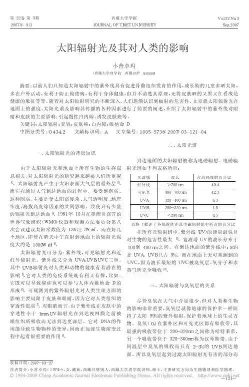 太阳辐射光及其对人类的影响
