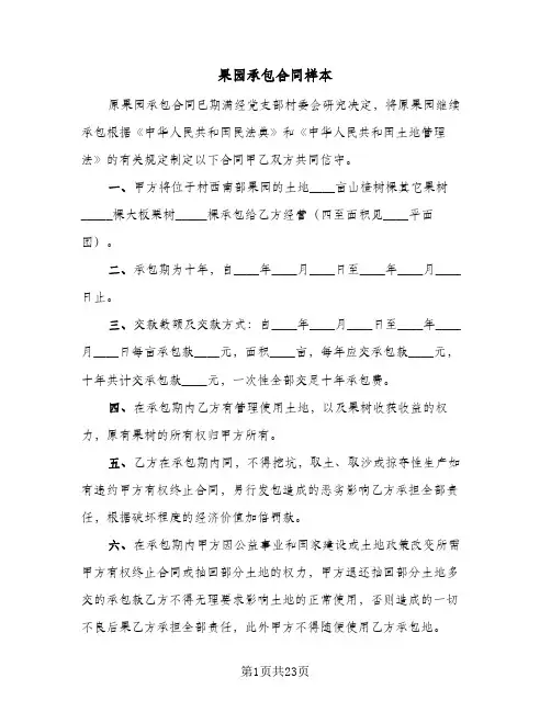 果园承包合同样本（6篇）