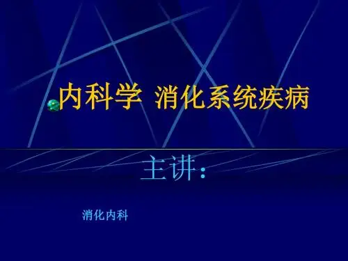 内科学消化性溃疡