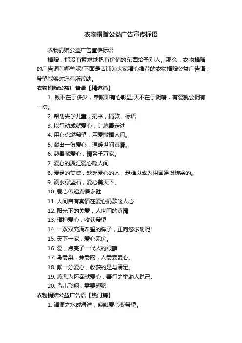 衣物捐赠公益广告宣传标语